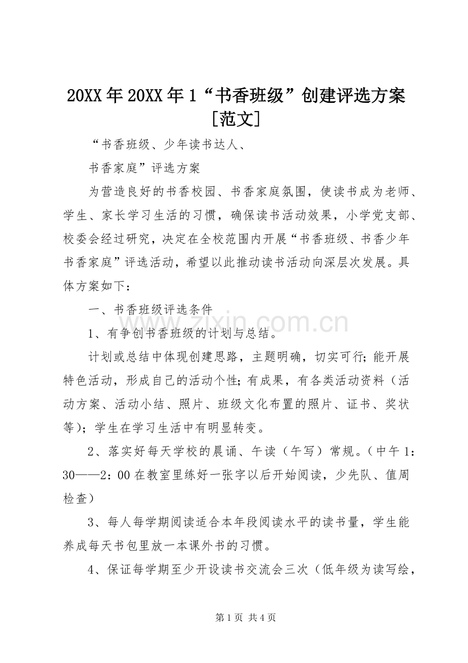 XX年XX年“书香班级”创建评选实施方案[范文] ().docx_第1页