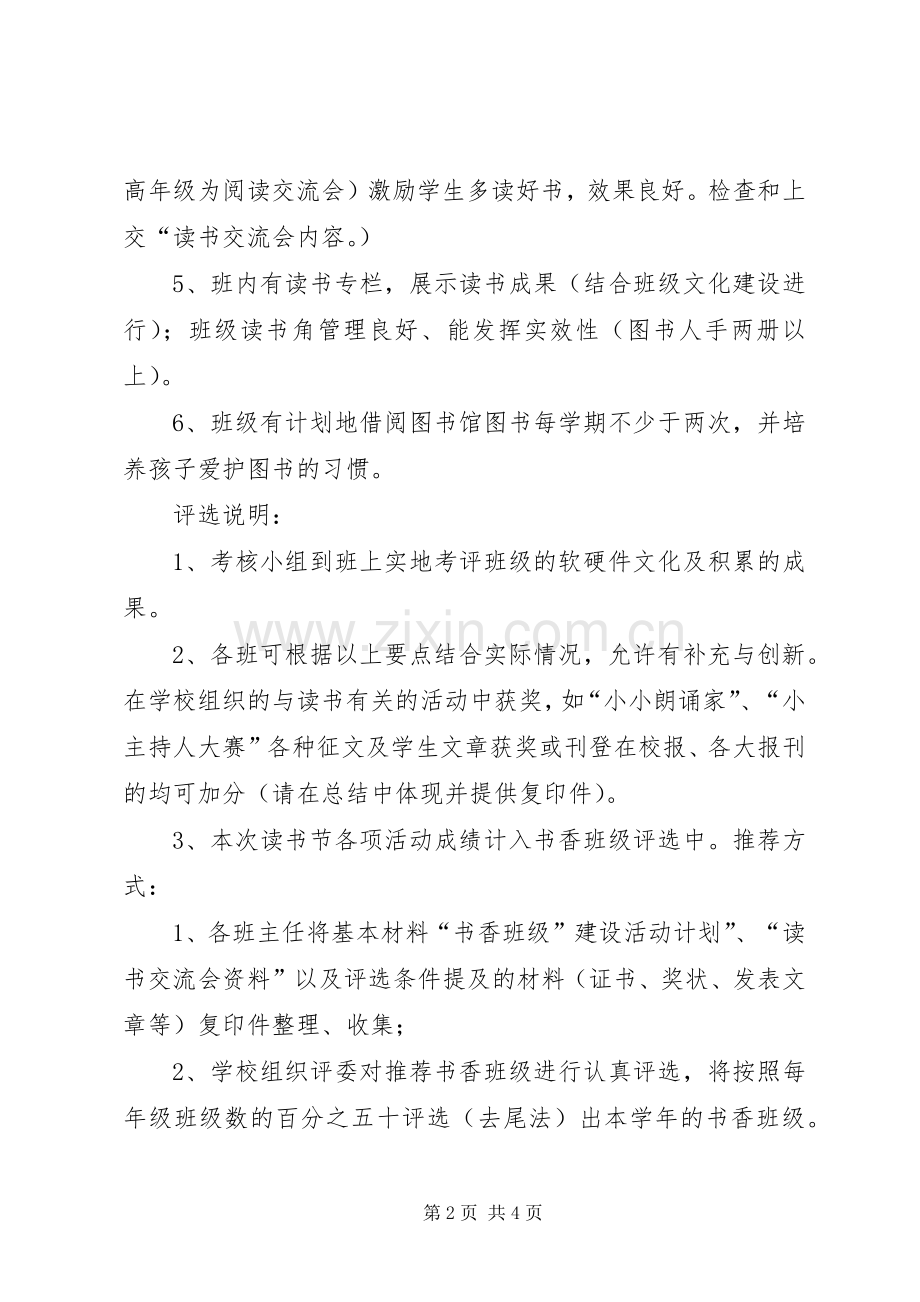 XX年XX年“书香班级”创建评选实施方案[范文] ().docx_第2页
