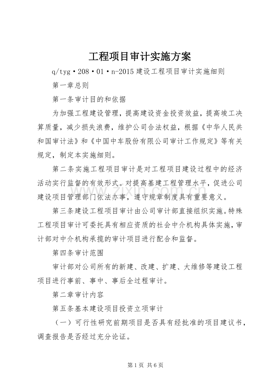 工程项目审计方案 .docx_第1页