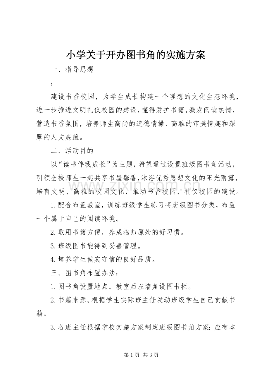 小学关于开办图书角的方案.docx_第1页