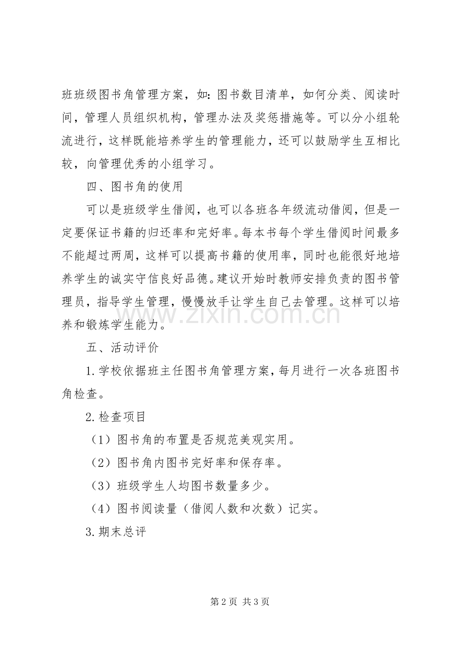 小学关于开办图书角的方案.docx_第2页