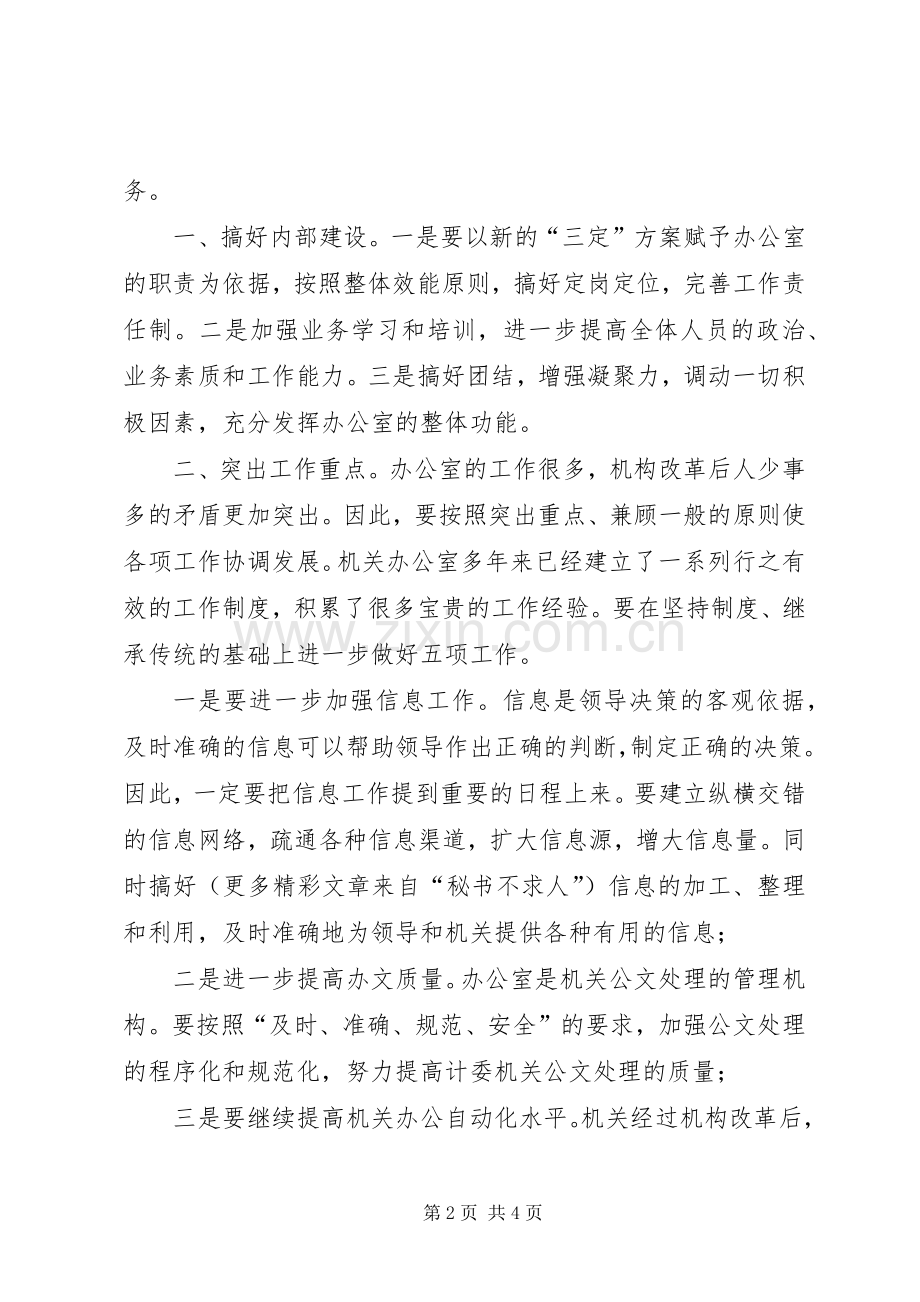 竞聘办公室主任演讲稿 (27).docx_第2页
