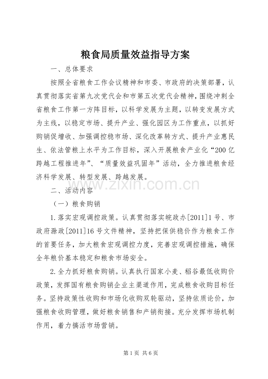 粮食局质量效益指导实施方案.docx_第1页