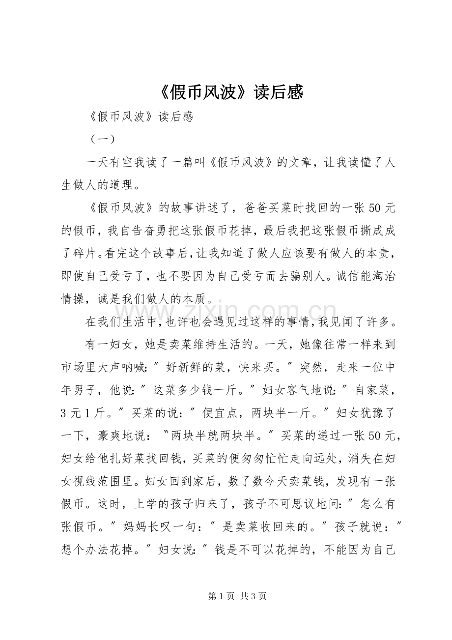 《假币风波》读后感 .docx_第1页