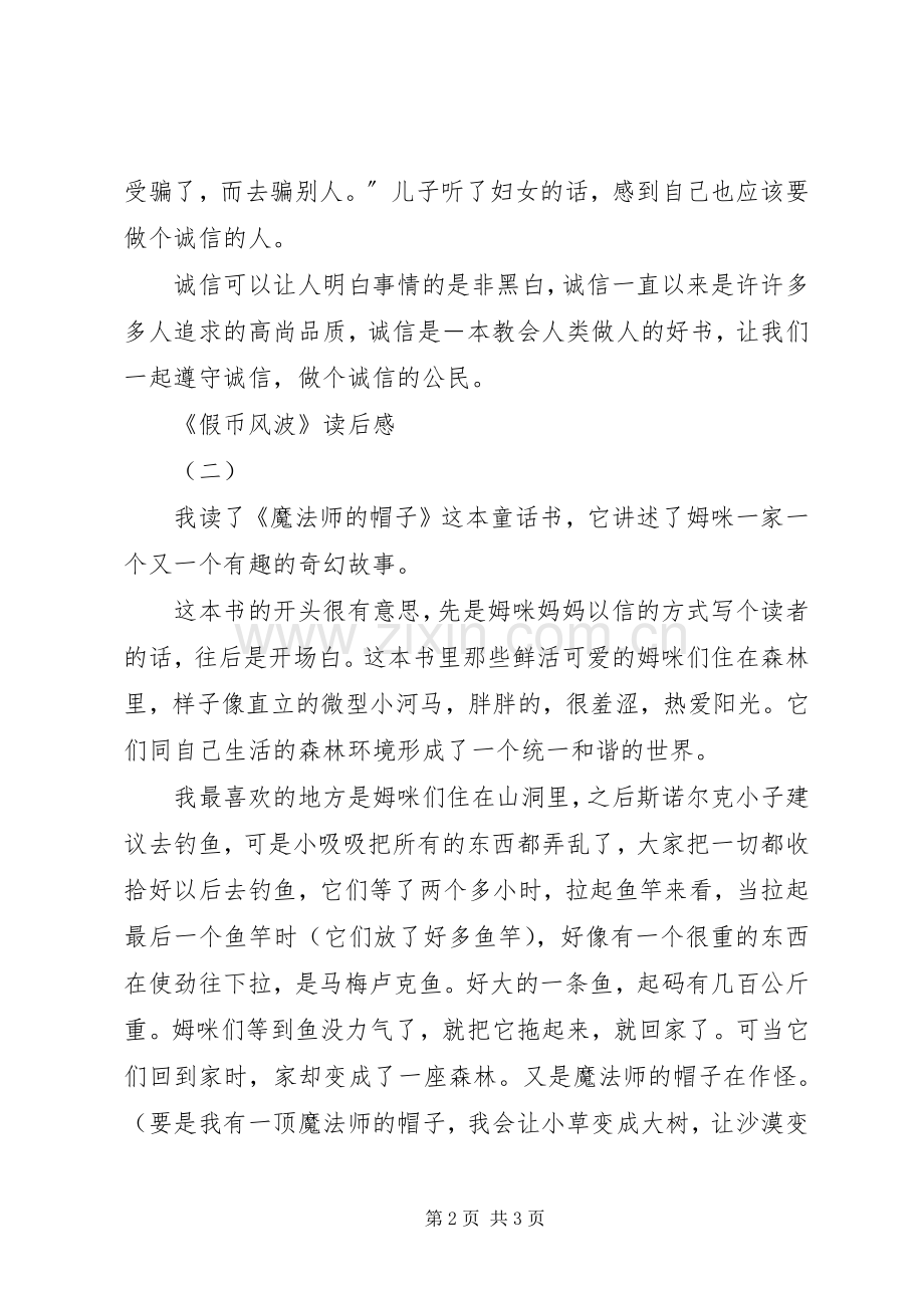 《假币风波》读后感 .docx_第2页