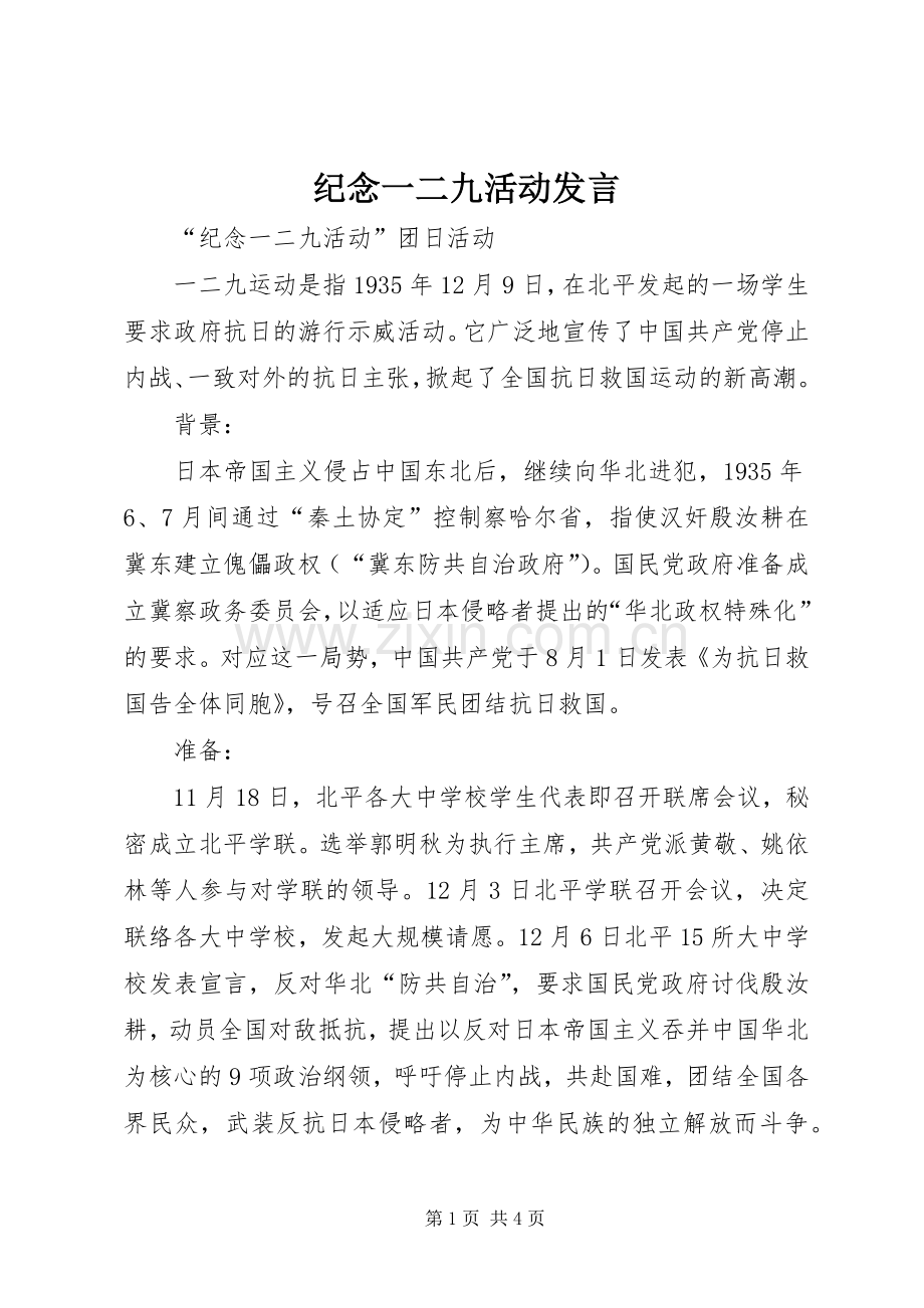 纪念一二九活动发言稿.docx_第1页