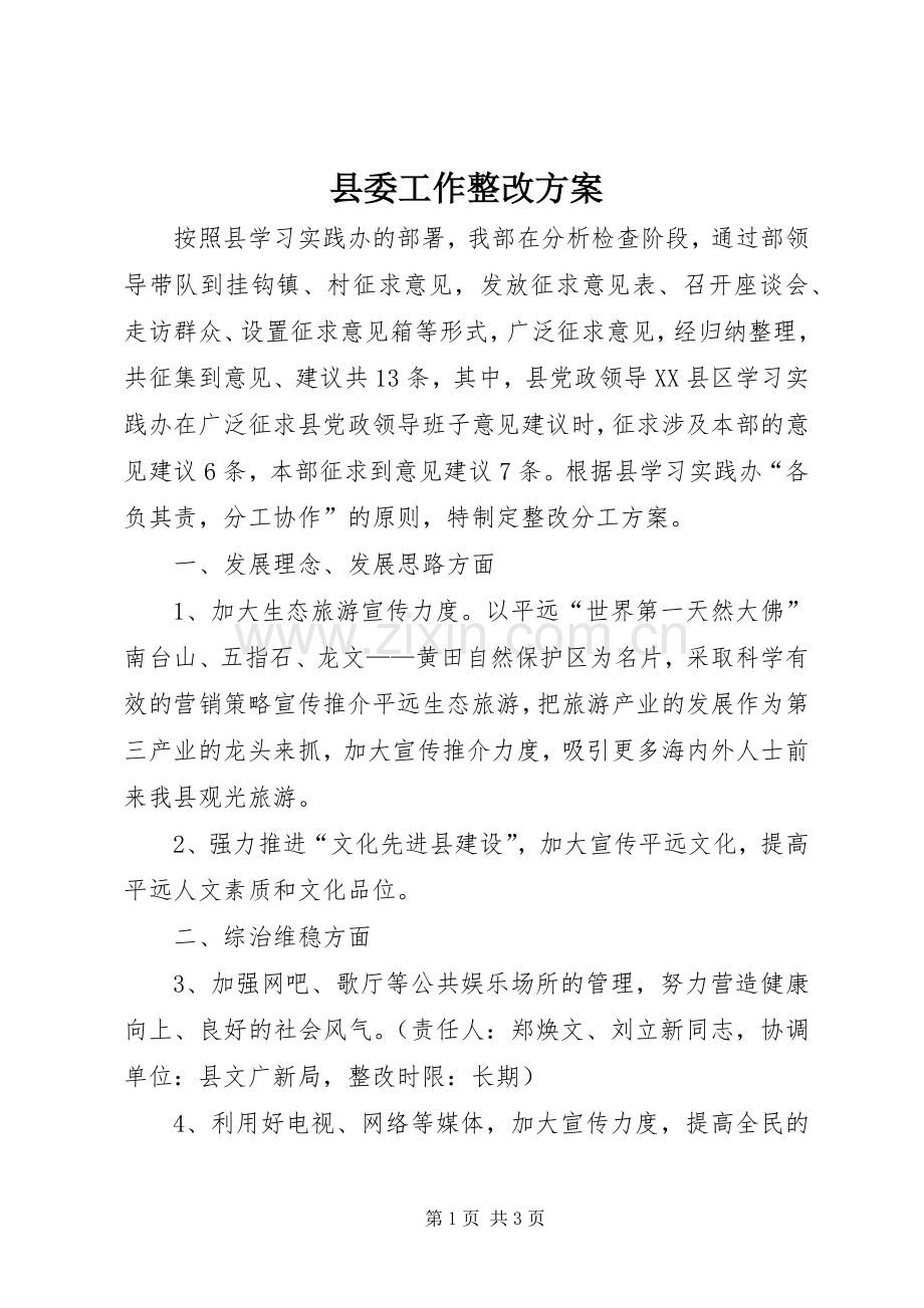 县委工作整改实施方案.docx_第1页
