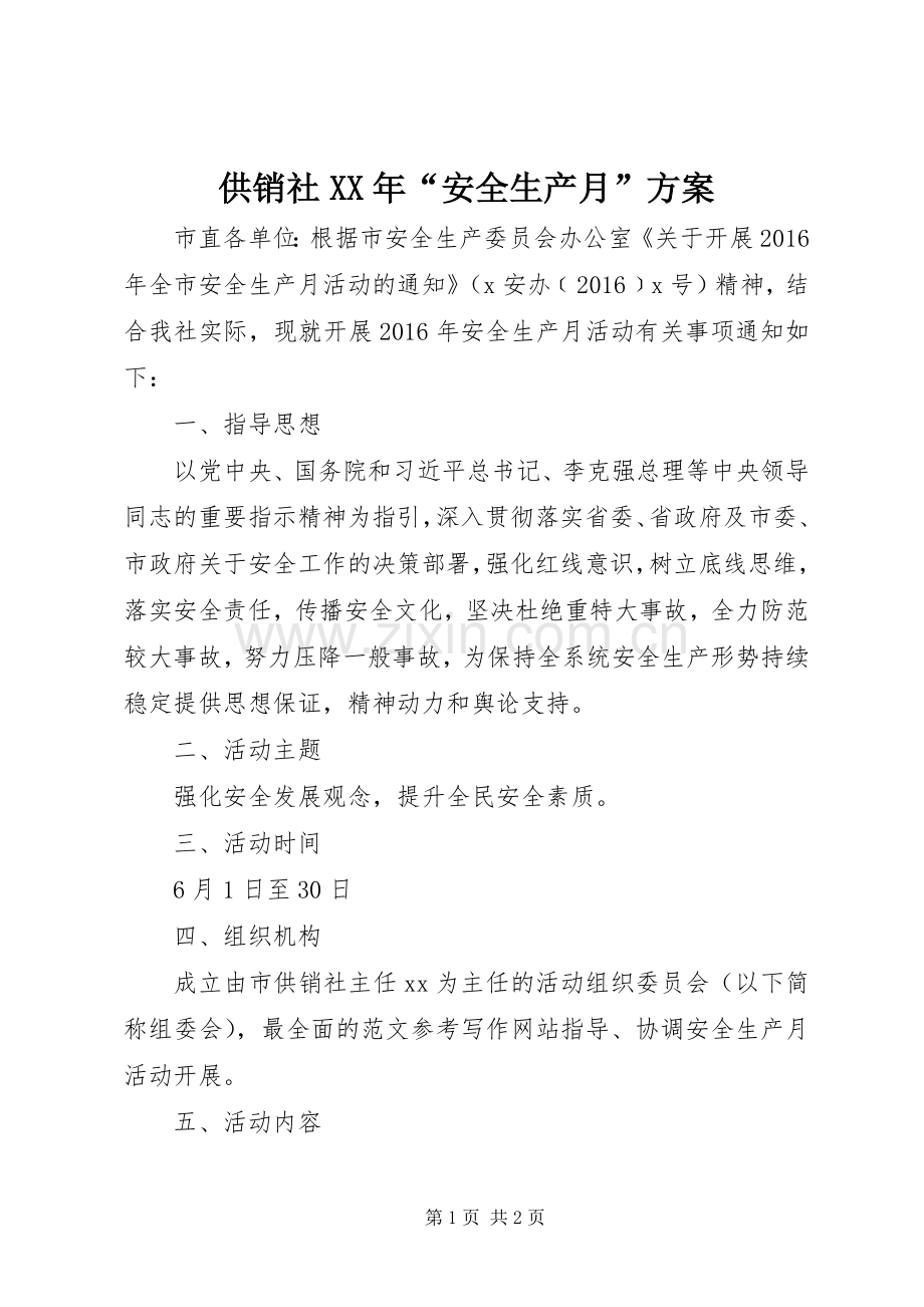 供销社XX年“安全生产月”实施方案.docx_第1页