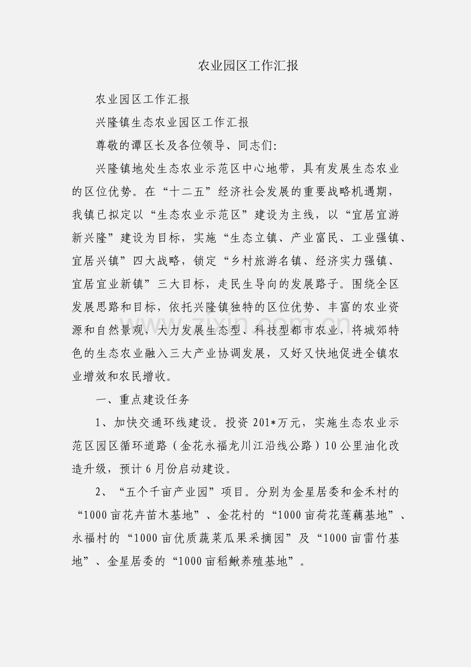 农业园区工作汇报.docx_第1页