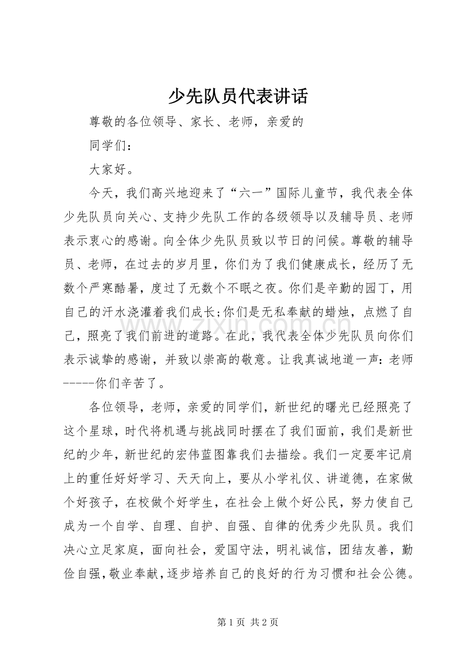 少先队员代表讲话.docx_第1页