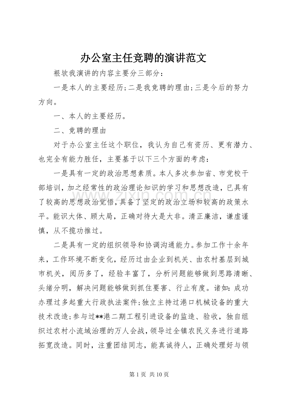 办公室主任竞聘的演讲范文.docx_第1页