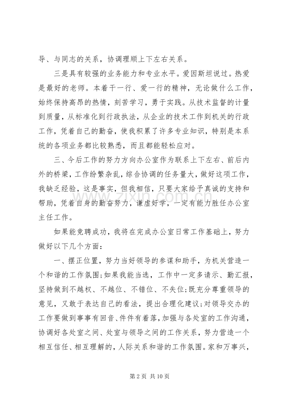 办公室主任竞聘的演讲范文.docx_第2页