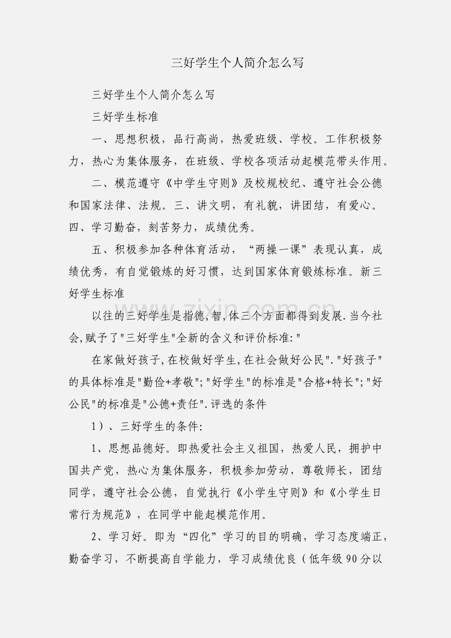 三好学生个人简介怎么写.docx_第1页