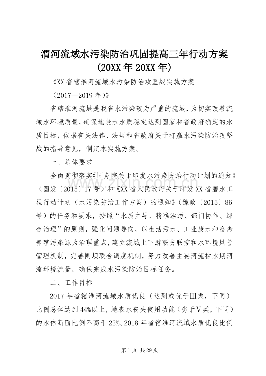 渭河流域水污染防治巩固提高三年行动实施方案(20XX年20XX年) .docx_第1页