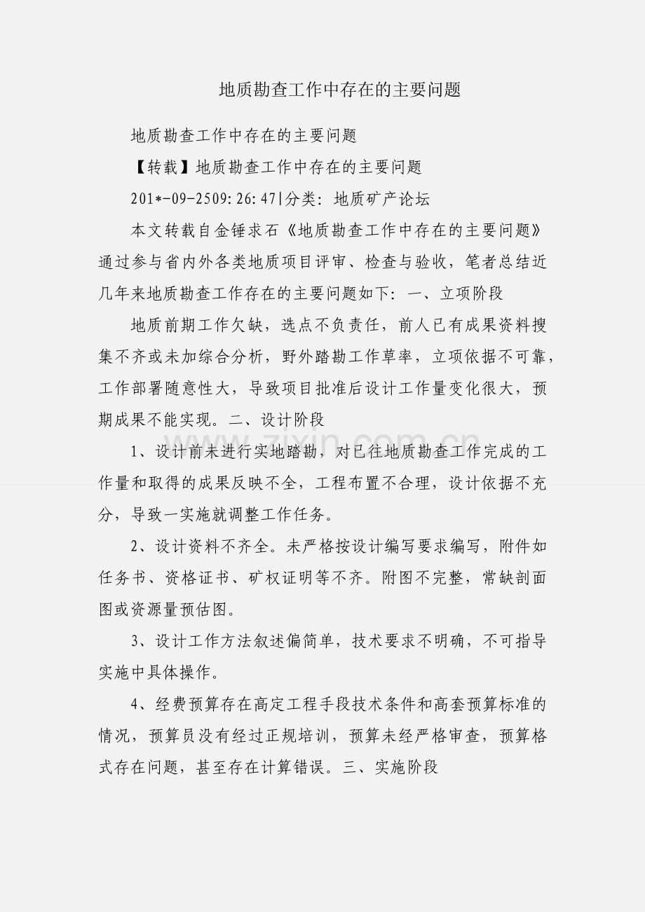 地质勘查工作中存在的主要问题.docx_第1页