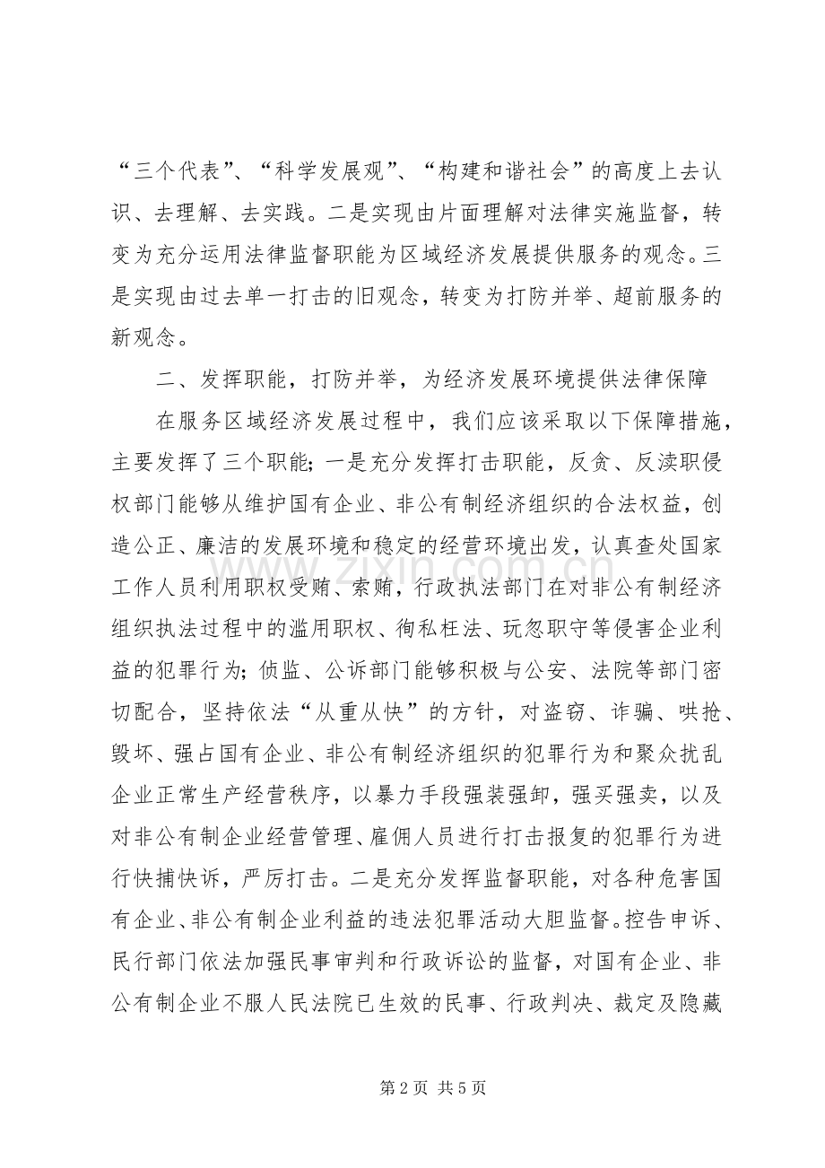 检察机关服务经济发展研讨会上的发言稿.docx_第2页