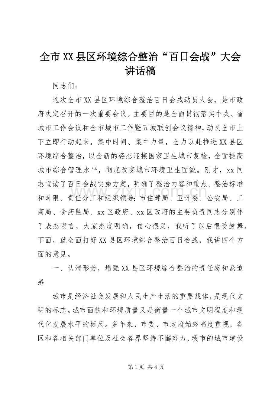 全市XX县区环境综合整治“百日会战”大会讲话稿.docx_第1页