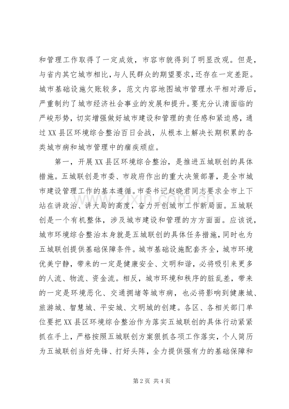 全市XX县区环境综合整治“百日会战”大会讲话稿.docx_第2页