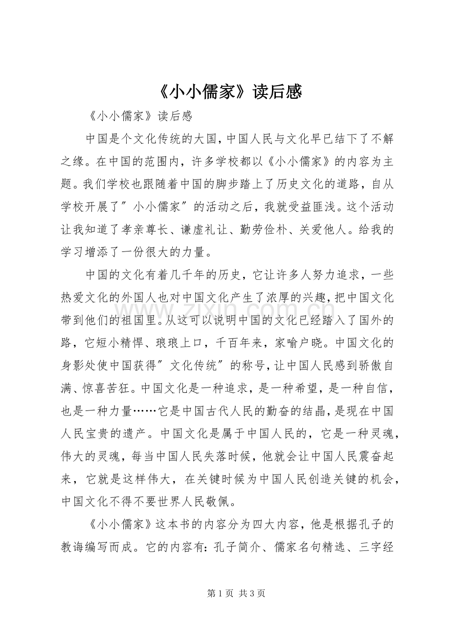 《小小儒家》读后感 .docx_第1页