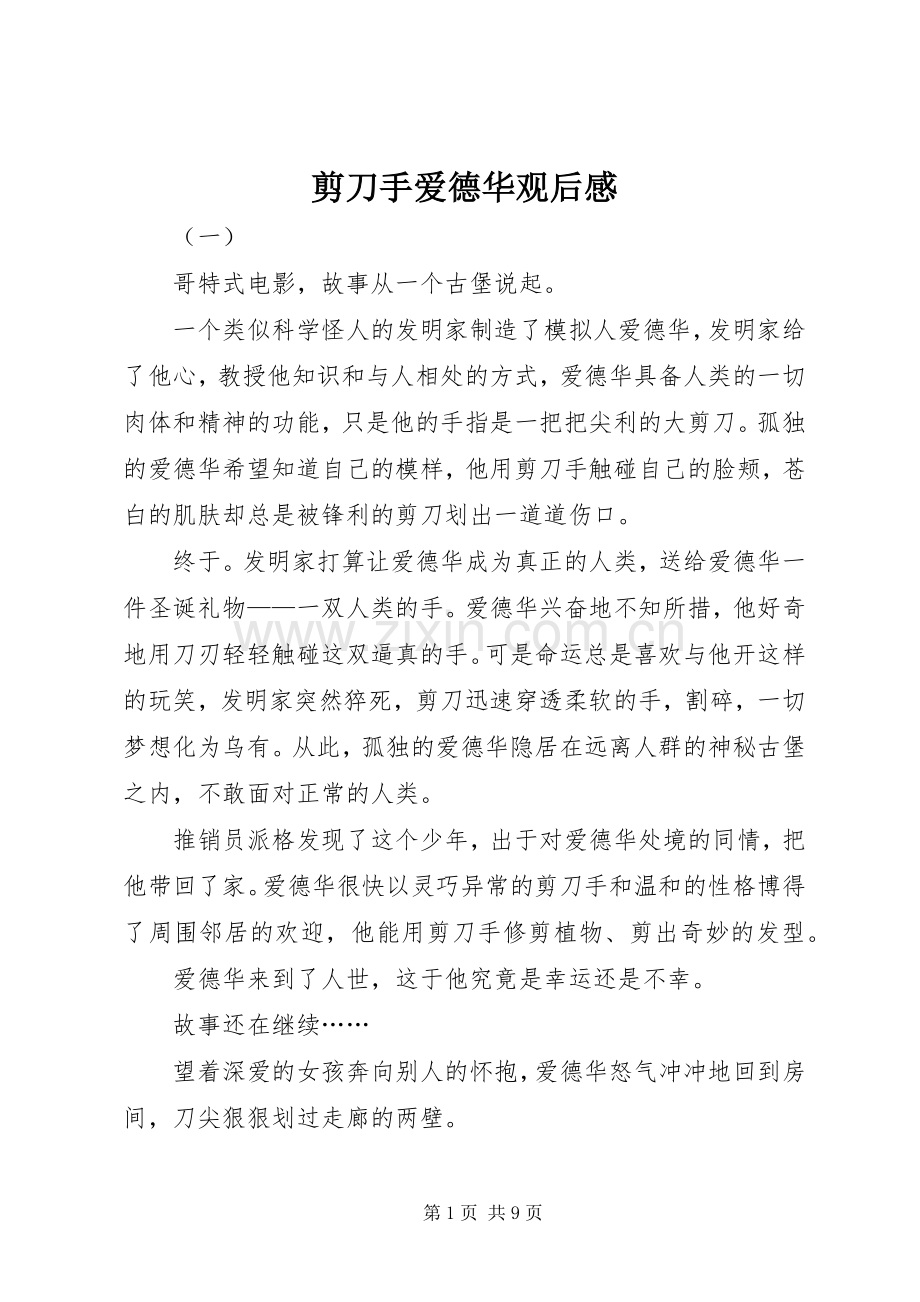 剪刀手爱德华观后感 .docx_第1页