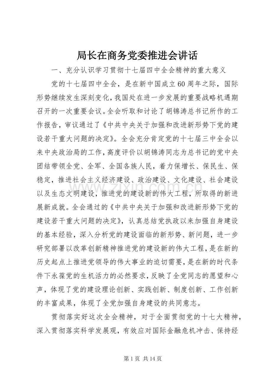局长在商务党委推进会讲话.docx_第1页