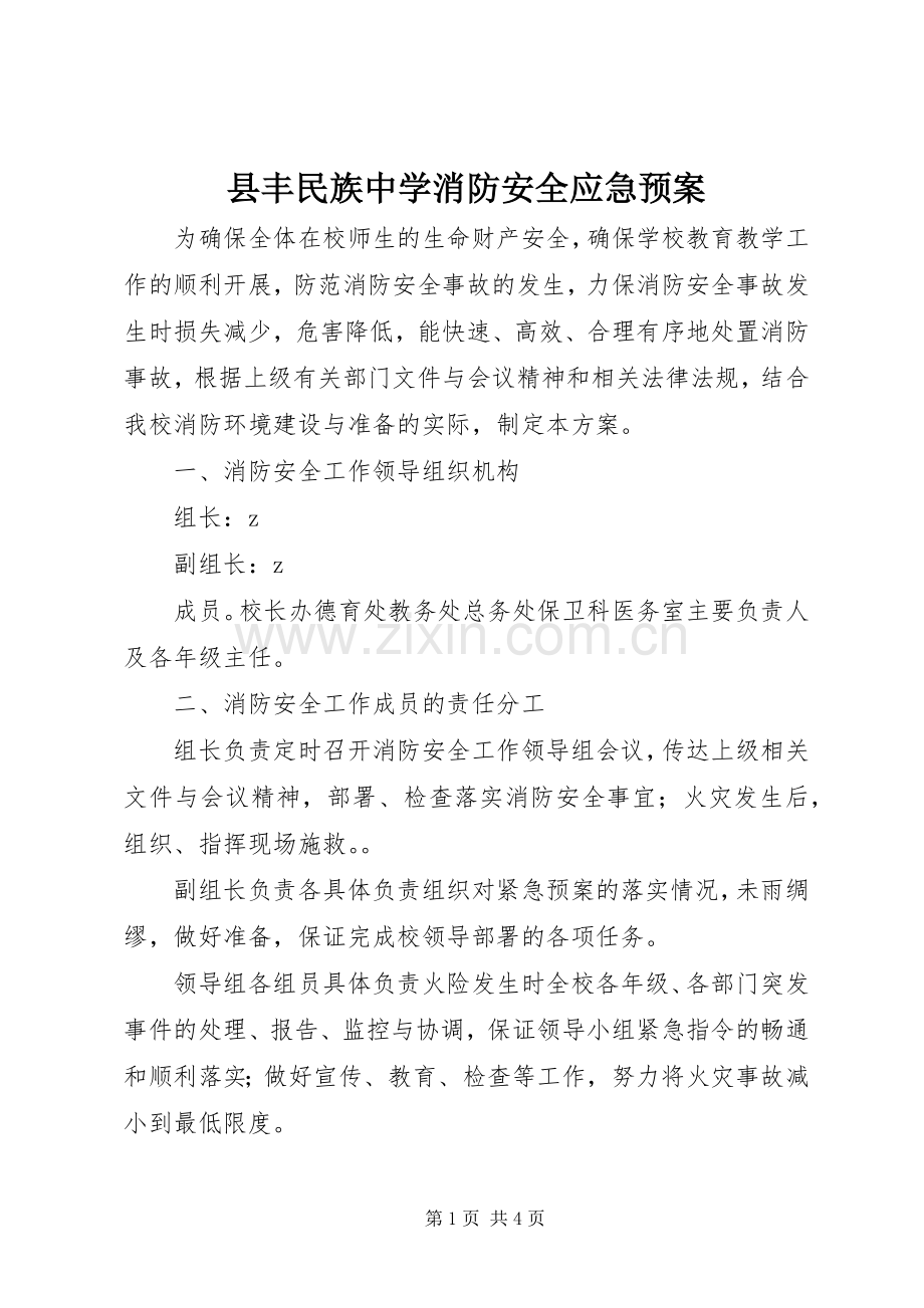 县丰民族中学消防安全应急处置预案.docx_第1页