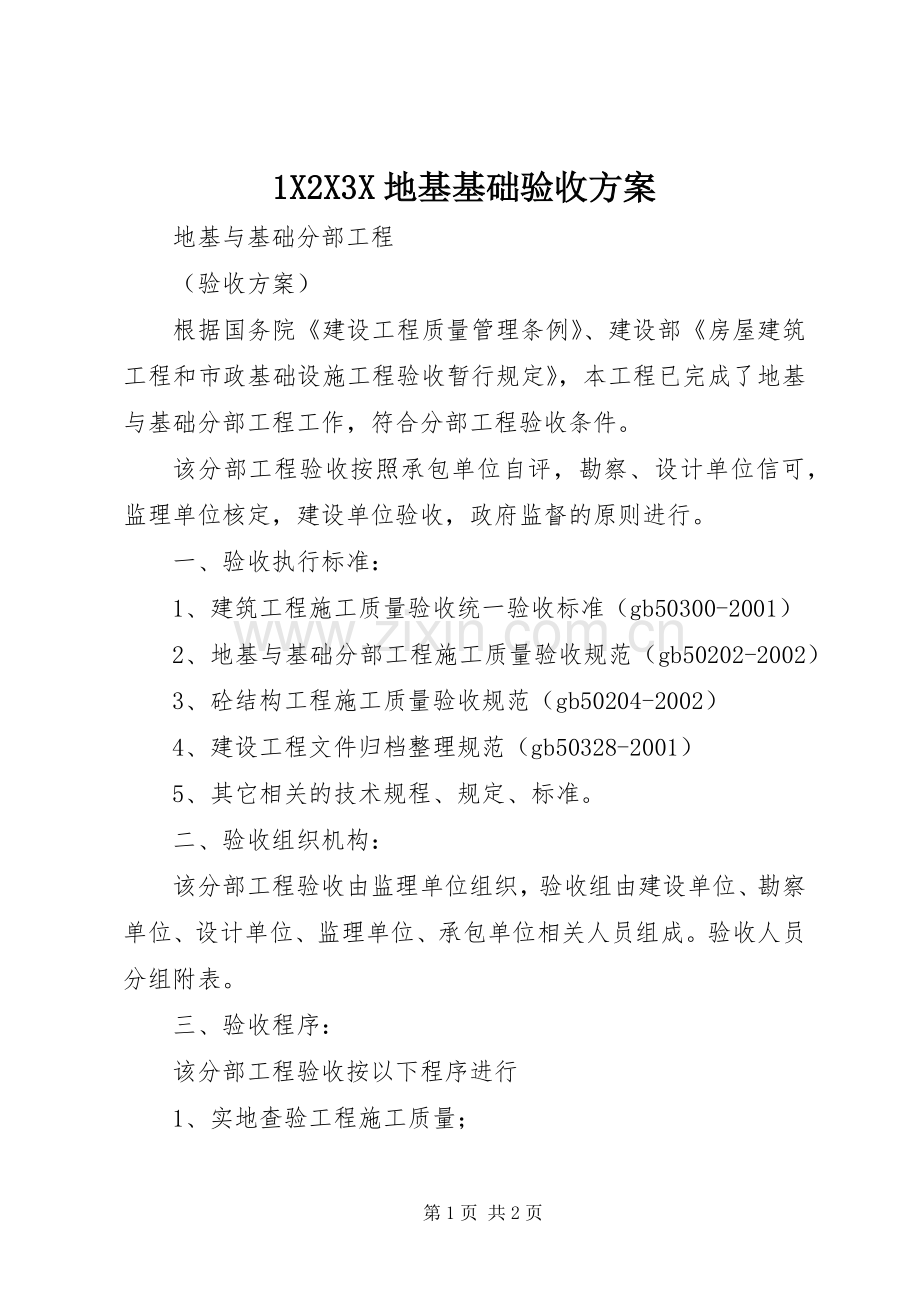 XXX地基基础验收实施方案 ().docx_第1页