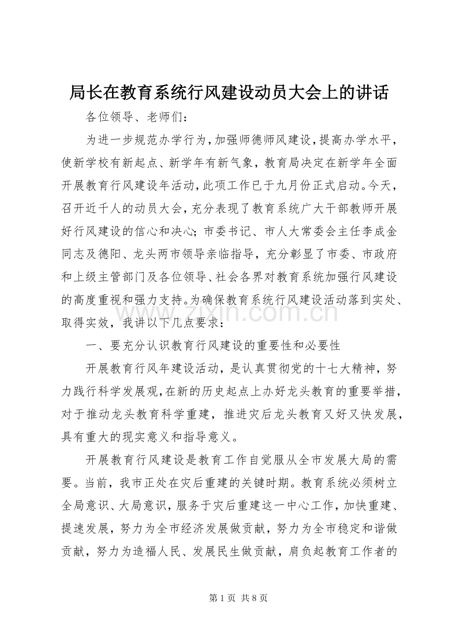 局长在教育系统行风建设动员大会上的讲话.docx_第1页