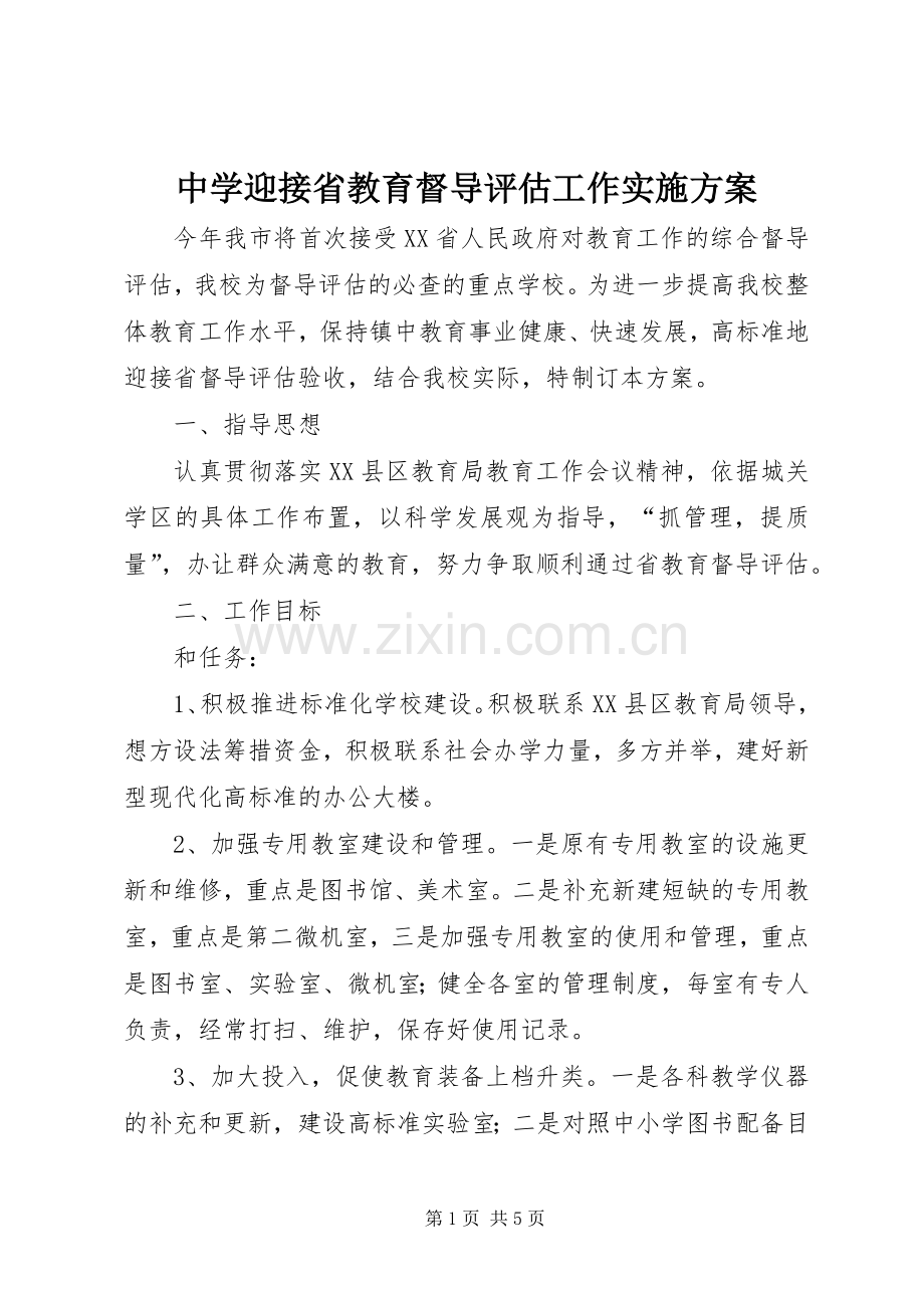 中学迎接省教育督导评估工作方案.docx_第1页