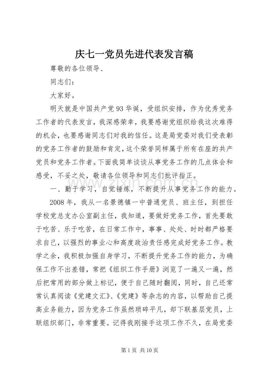 庆七一党员先进代表发言稿.docx_第1页
