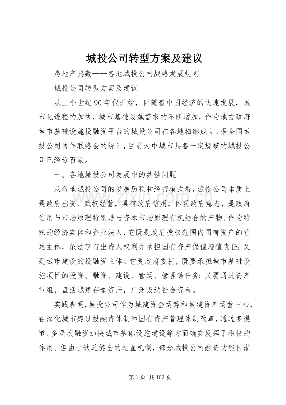 城投公司转型实施方案及建议.docx_第1页
