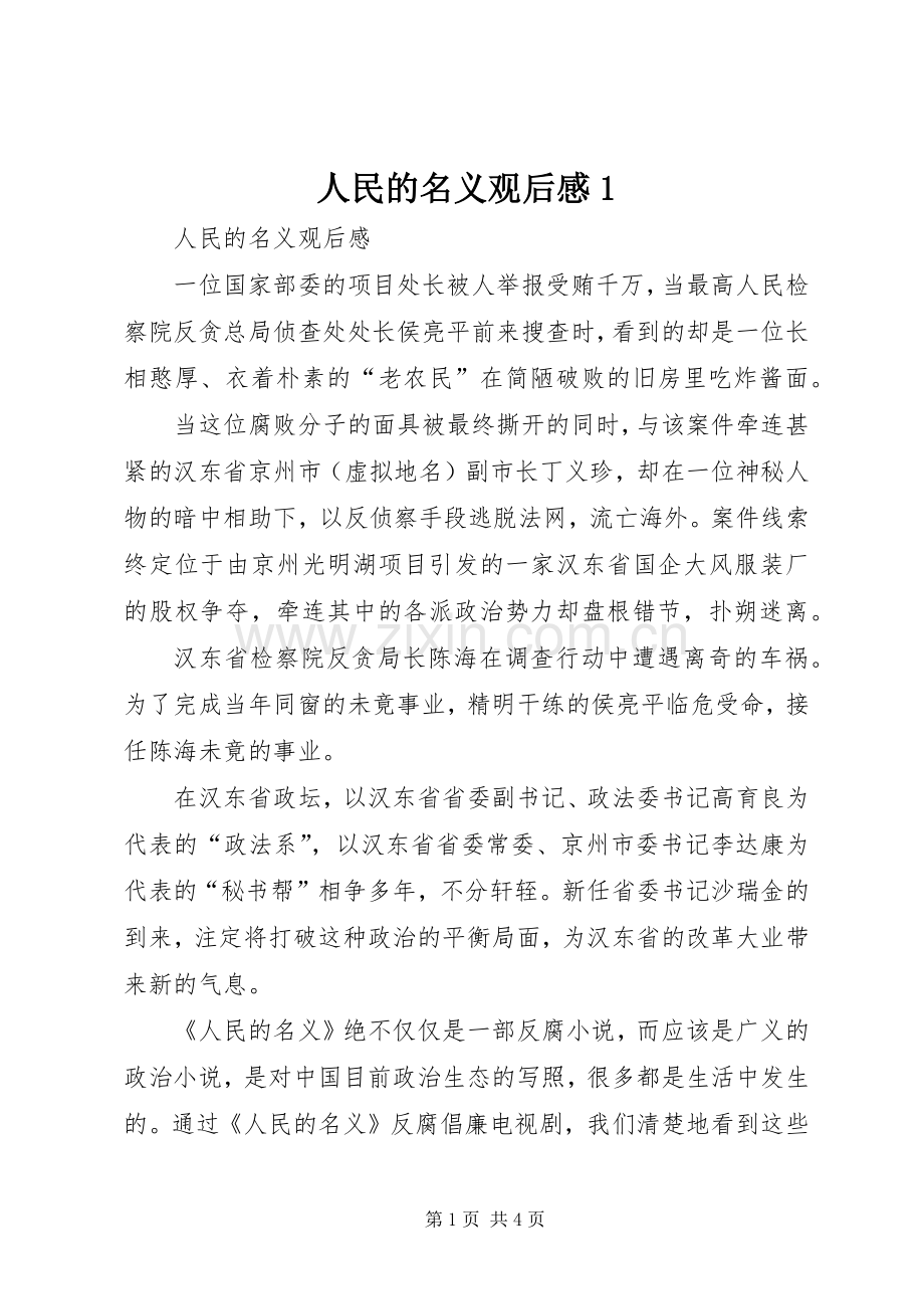 人民的名义观后感1 .docx_第1页