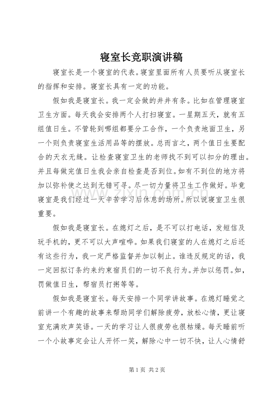 寝室长竞职演讲稿.docx_第1页