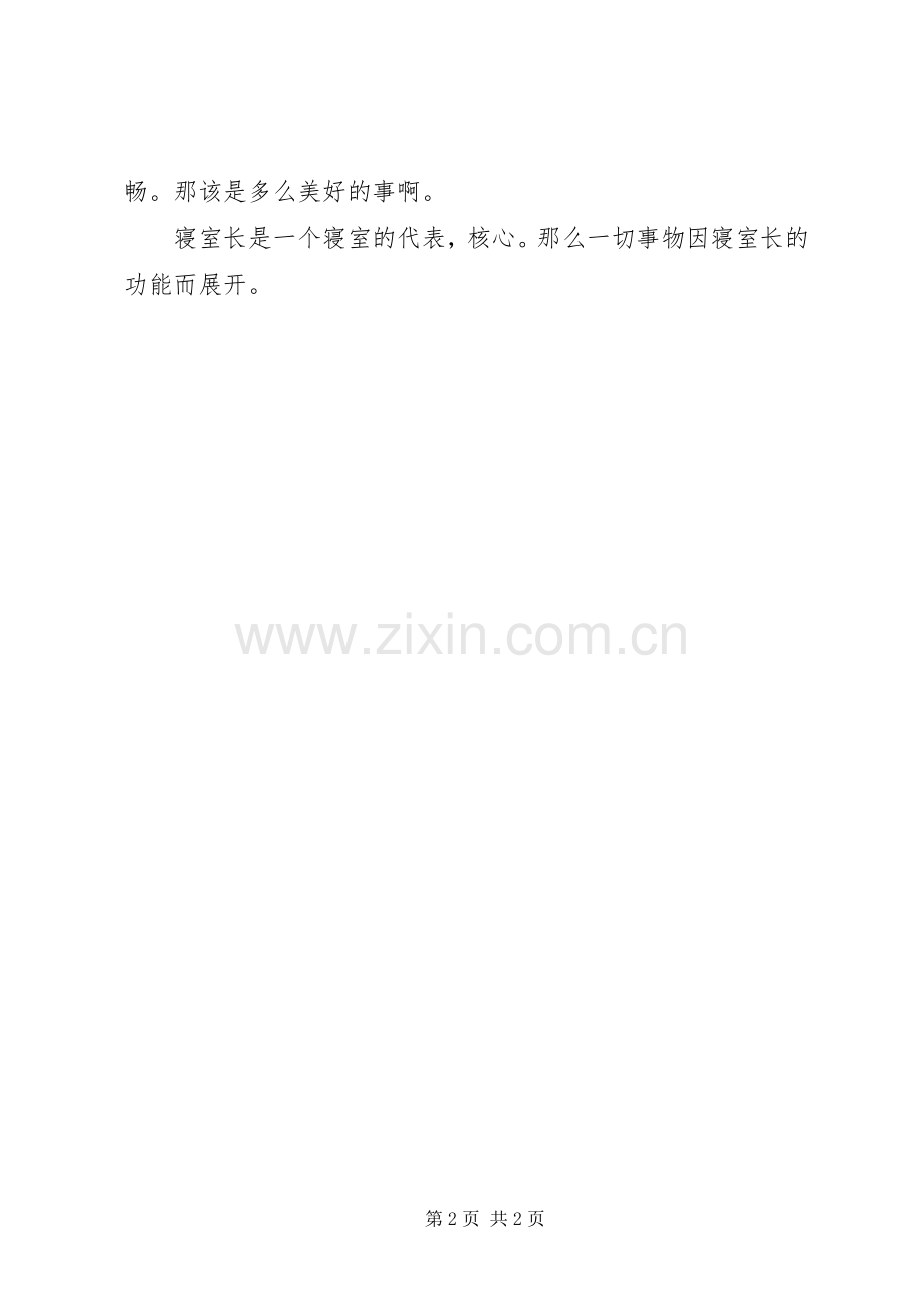 寝室长竞职演讲稿.docx_第2页