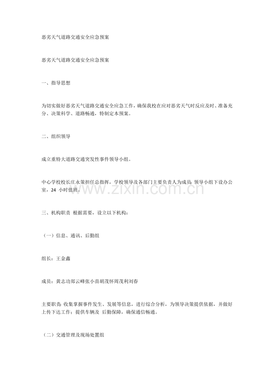 恶劣天气道路交通安全应急预案.docx_第1页