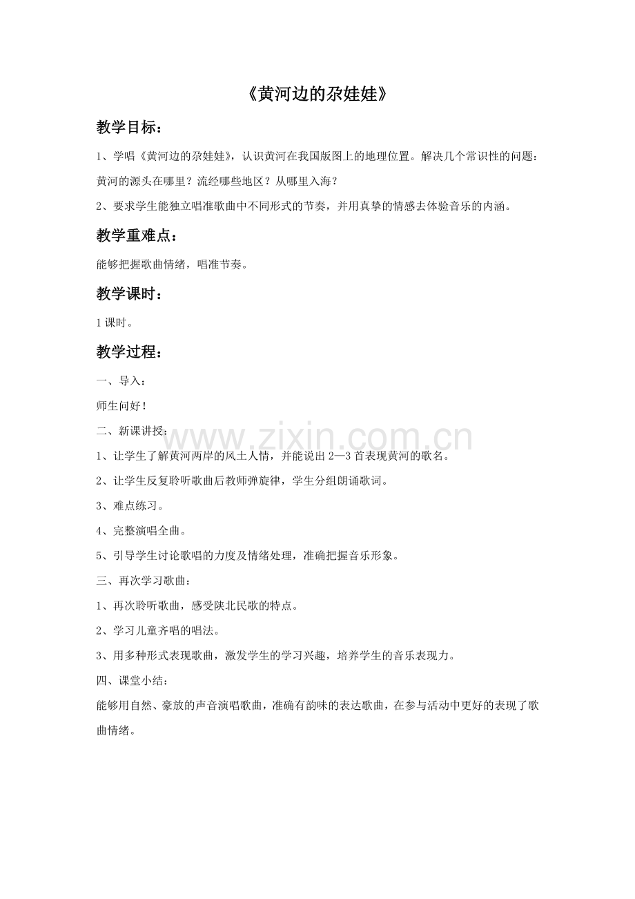 《黄河边的尕娃娃》教案.doc_第1页