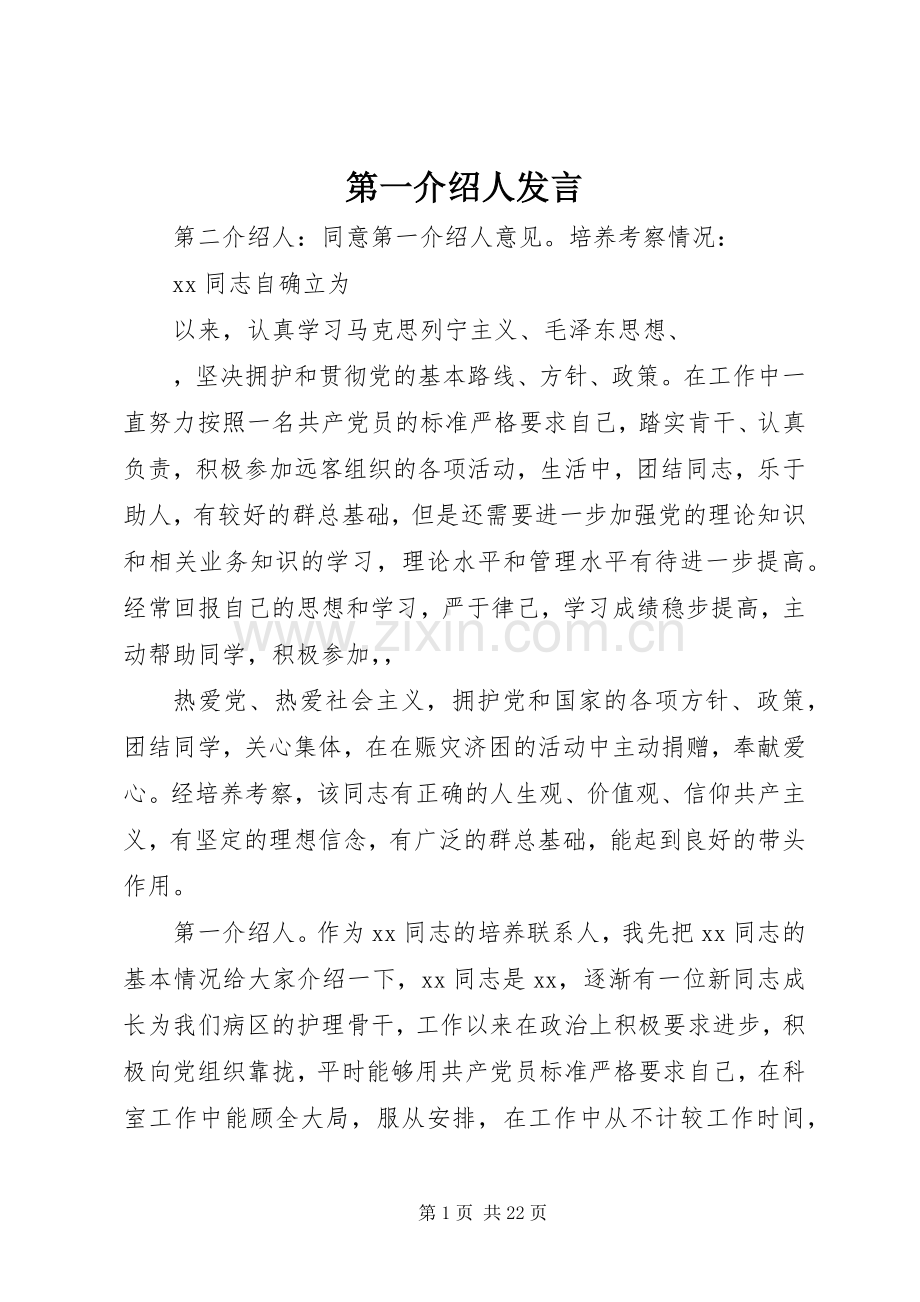 第一介绍人发言.docx_第1页