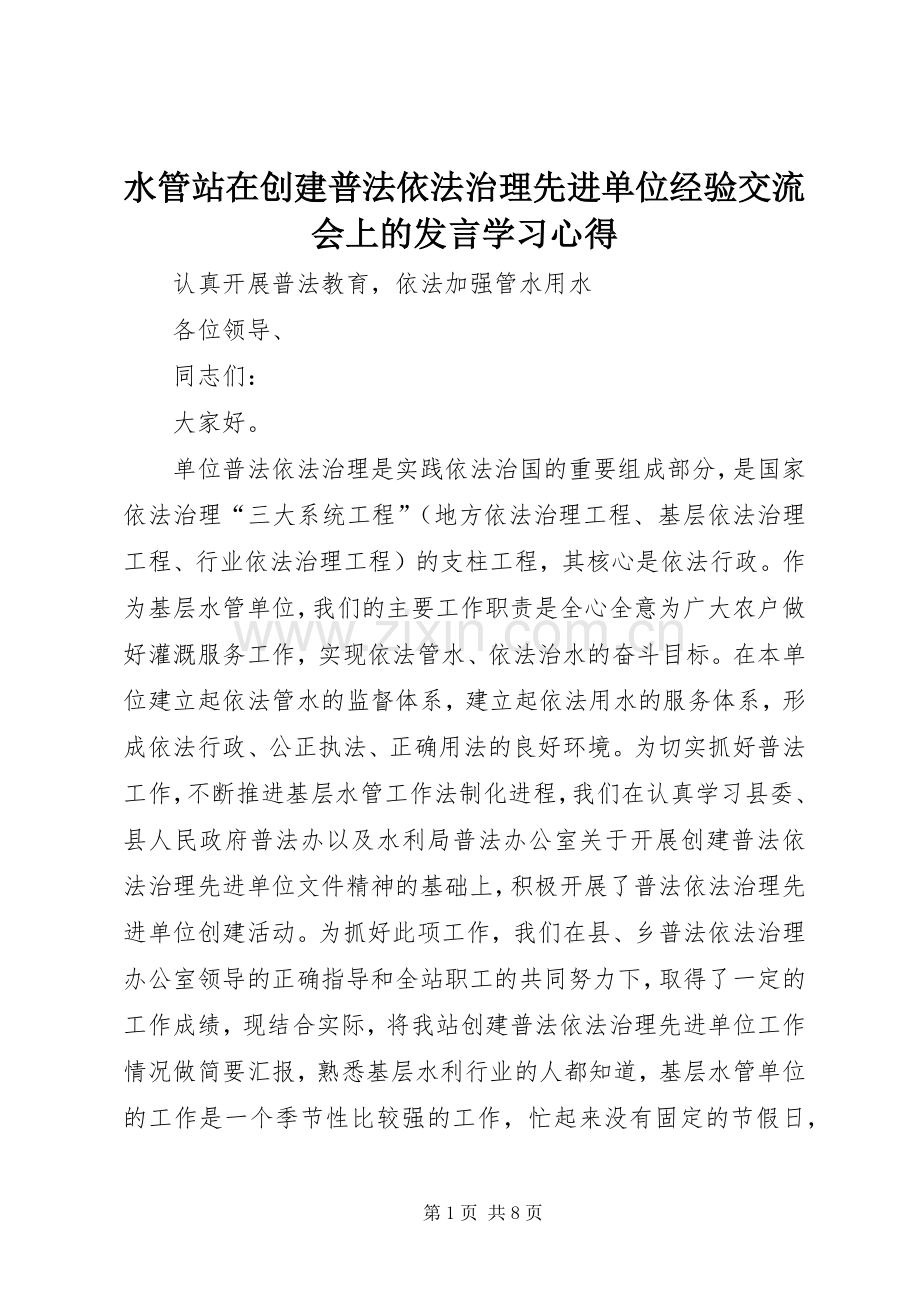 水管站在创建普法依法治理先进单位经验交流会上的发言稿学习心得.docx_第1页