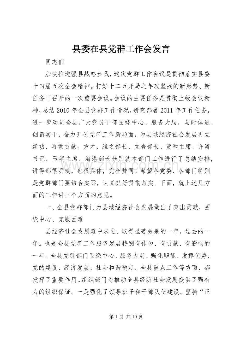 县委在县党群工作会发言.docx_第1页