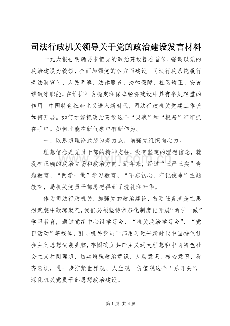 司法行政机关领导关于党的政治建设发言材料.docx_第1页
