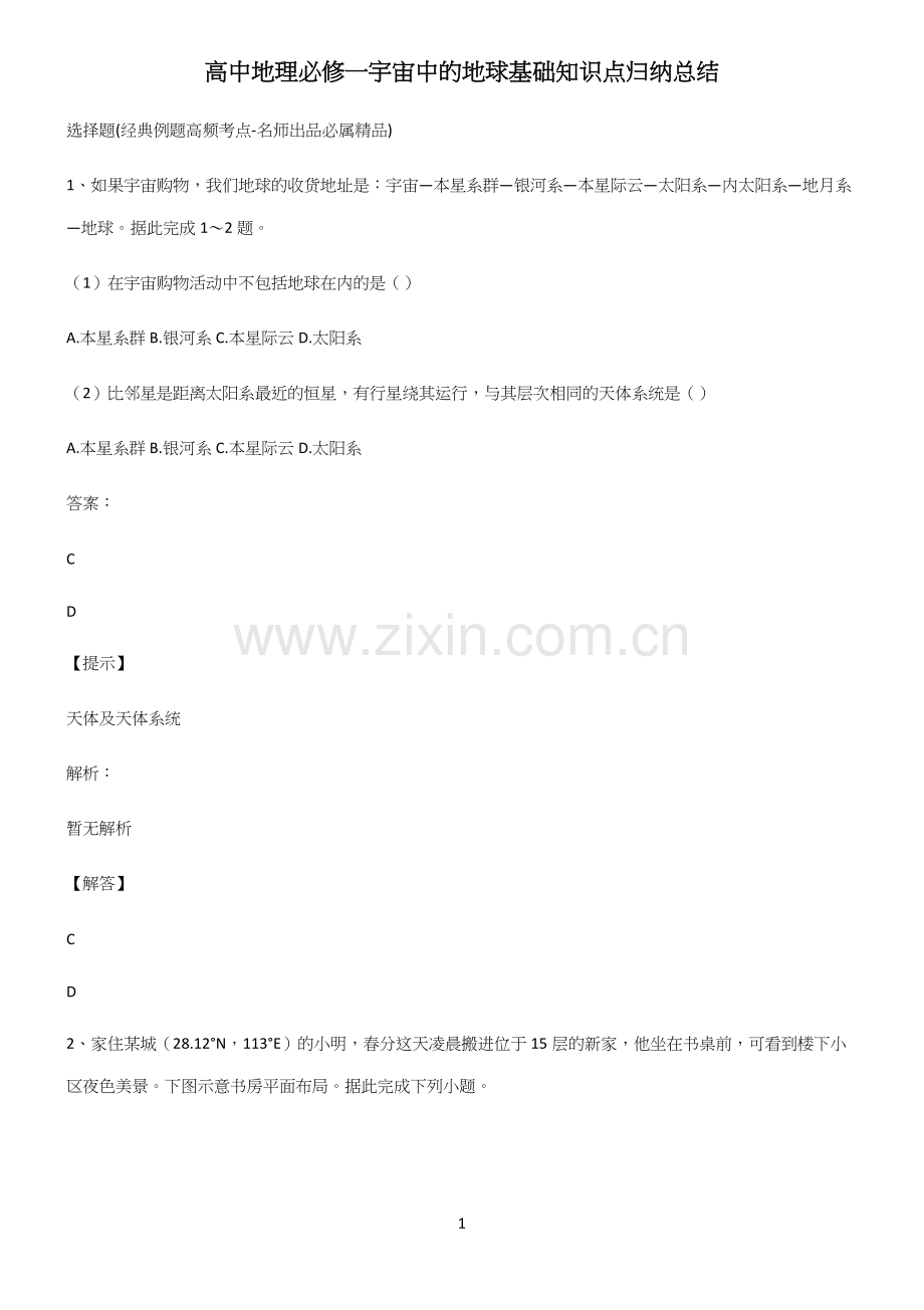高中地理必修一宇宙中的地球基础知识点归纳总结.docx_第1页