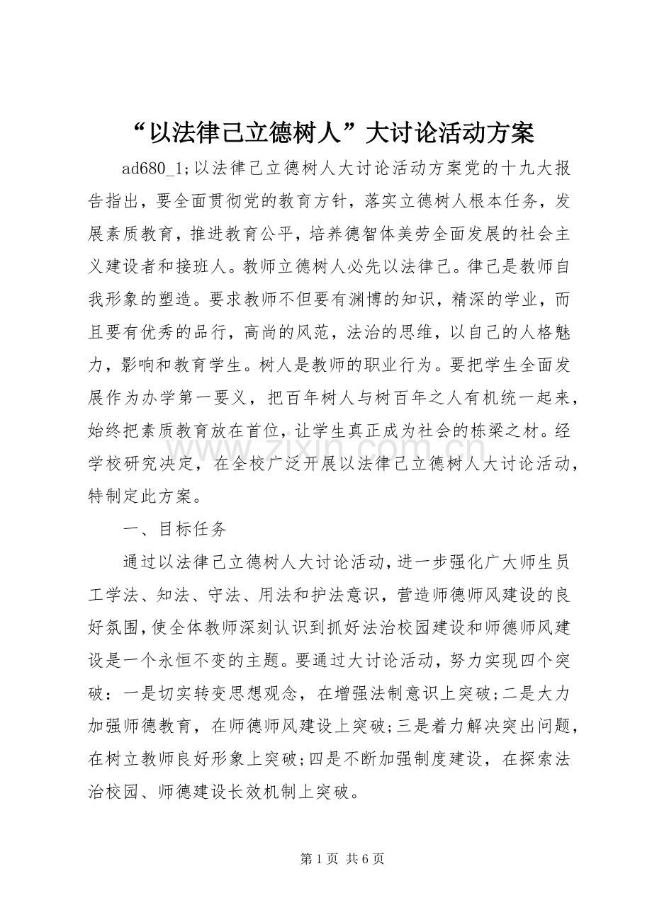 “以法律己立德树人”大讨论活动实施方案.docx_第1页