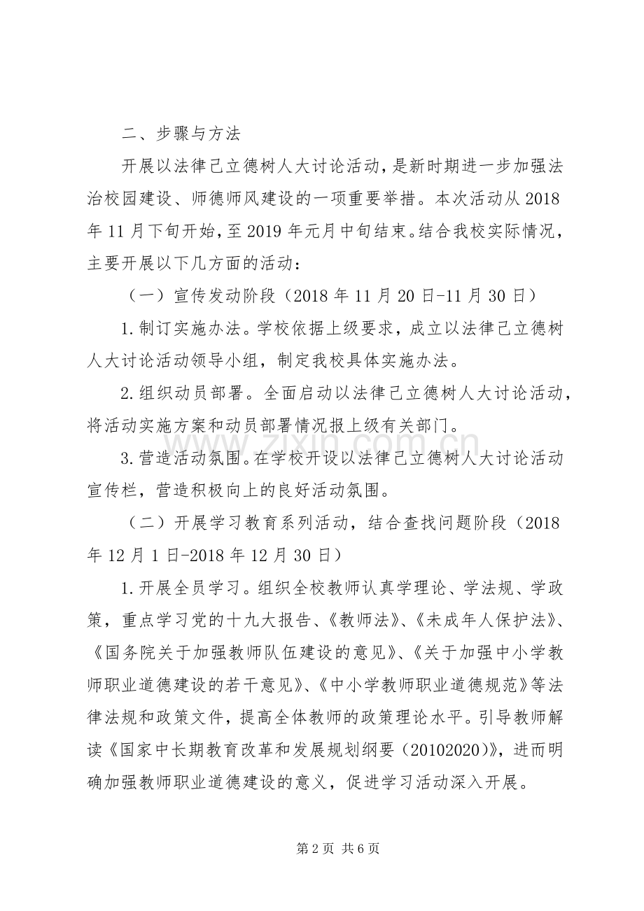“以法律己立德树人”大讨论活动实施方案.docx_第2页