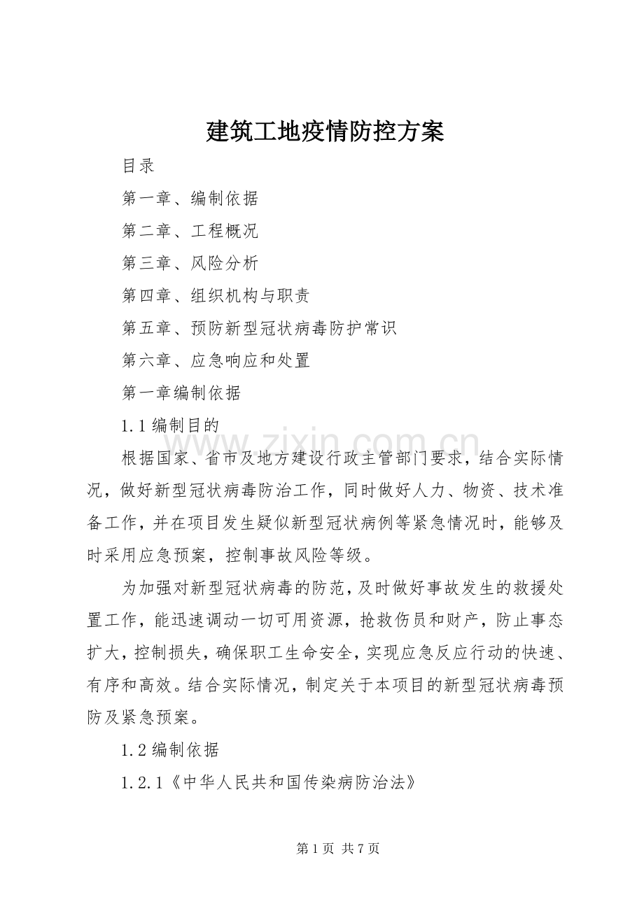 建筑工地疫情防控实施方案.docx_第1页