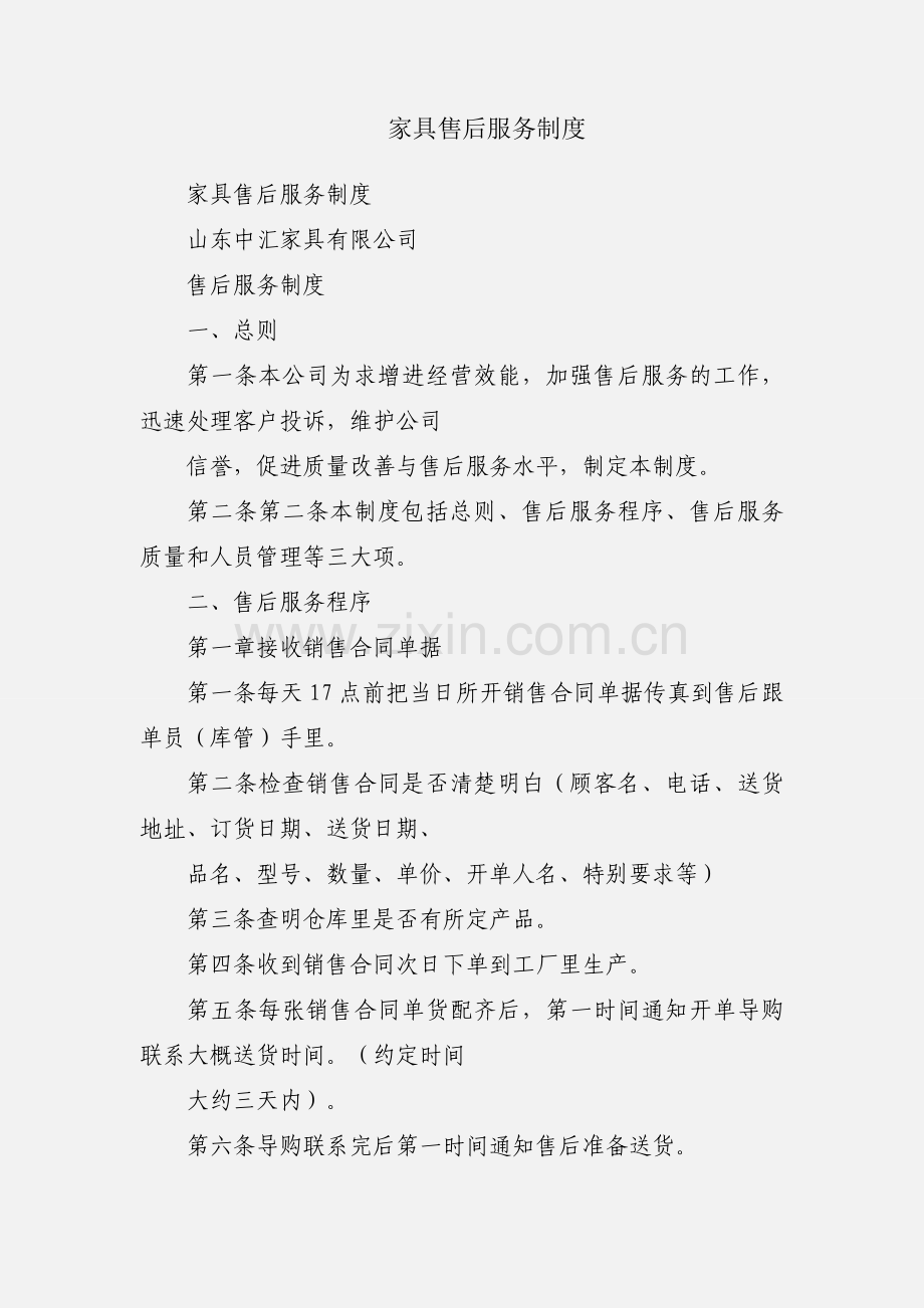 家具售后服务制度.docx_第1页