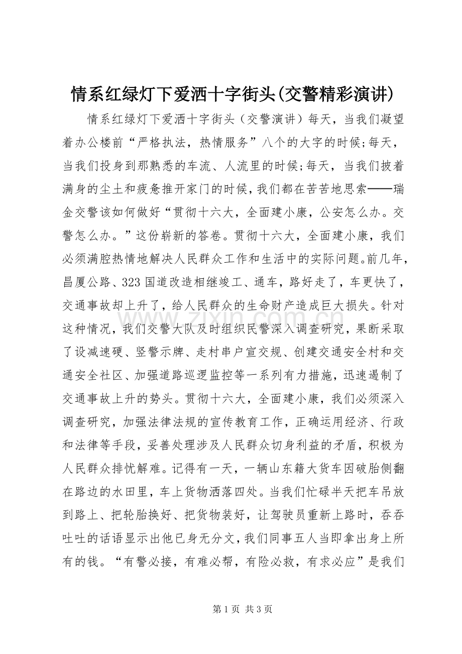 情系红绿灯下爱洒十字街头(交警精彩演讲).docx_第1页