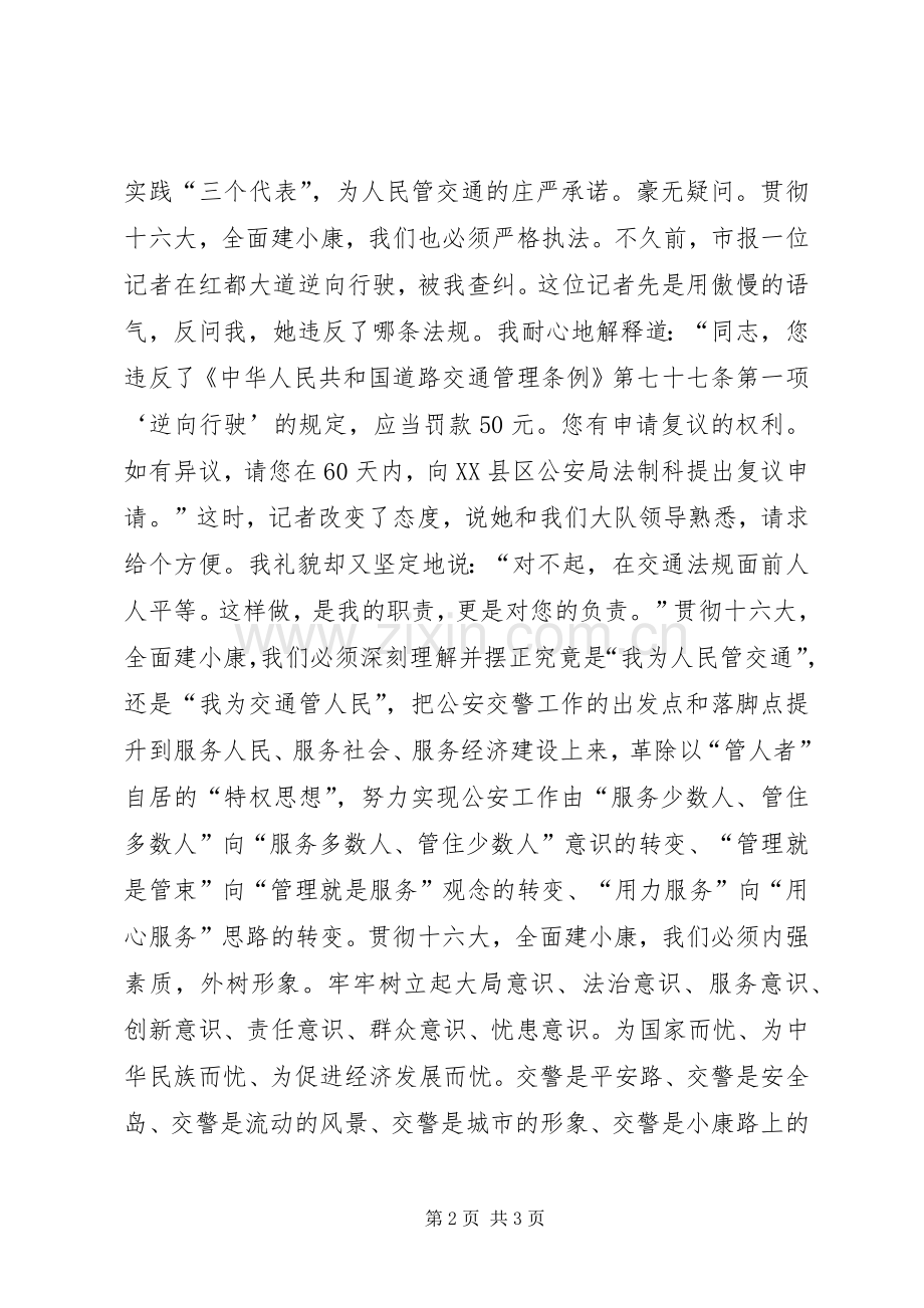情系红绿灯下爱洒十字街头(交警精彩演讲).docx_第2页