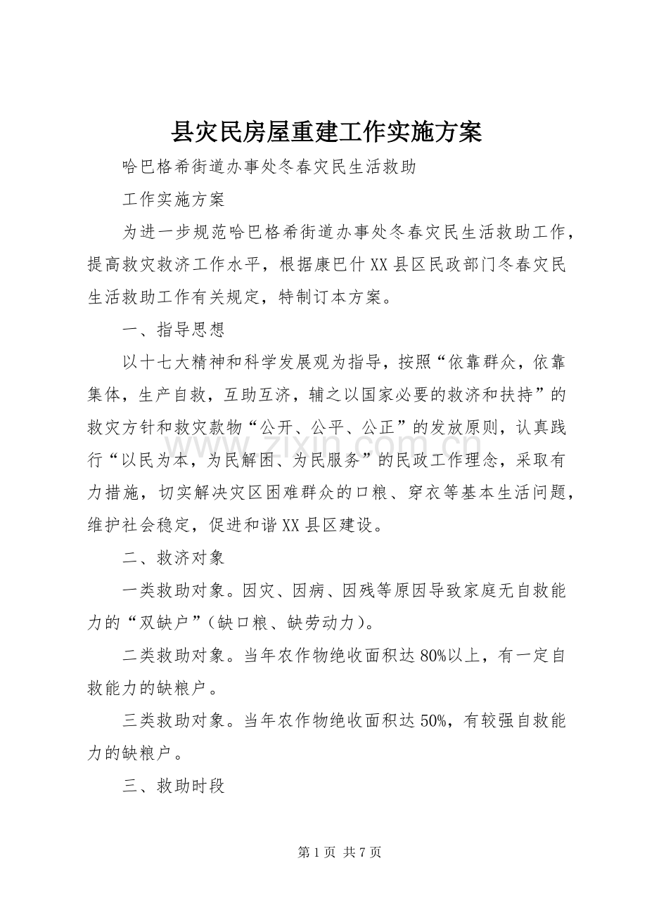 县灾民房屋重建工作方案 .docx_第1页
