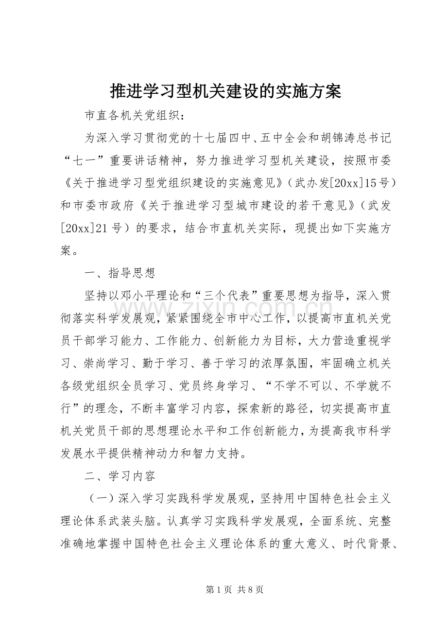 推进学习型机关建设的方案.docx_第1页
