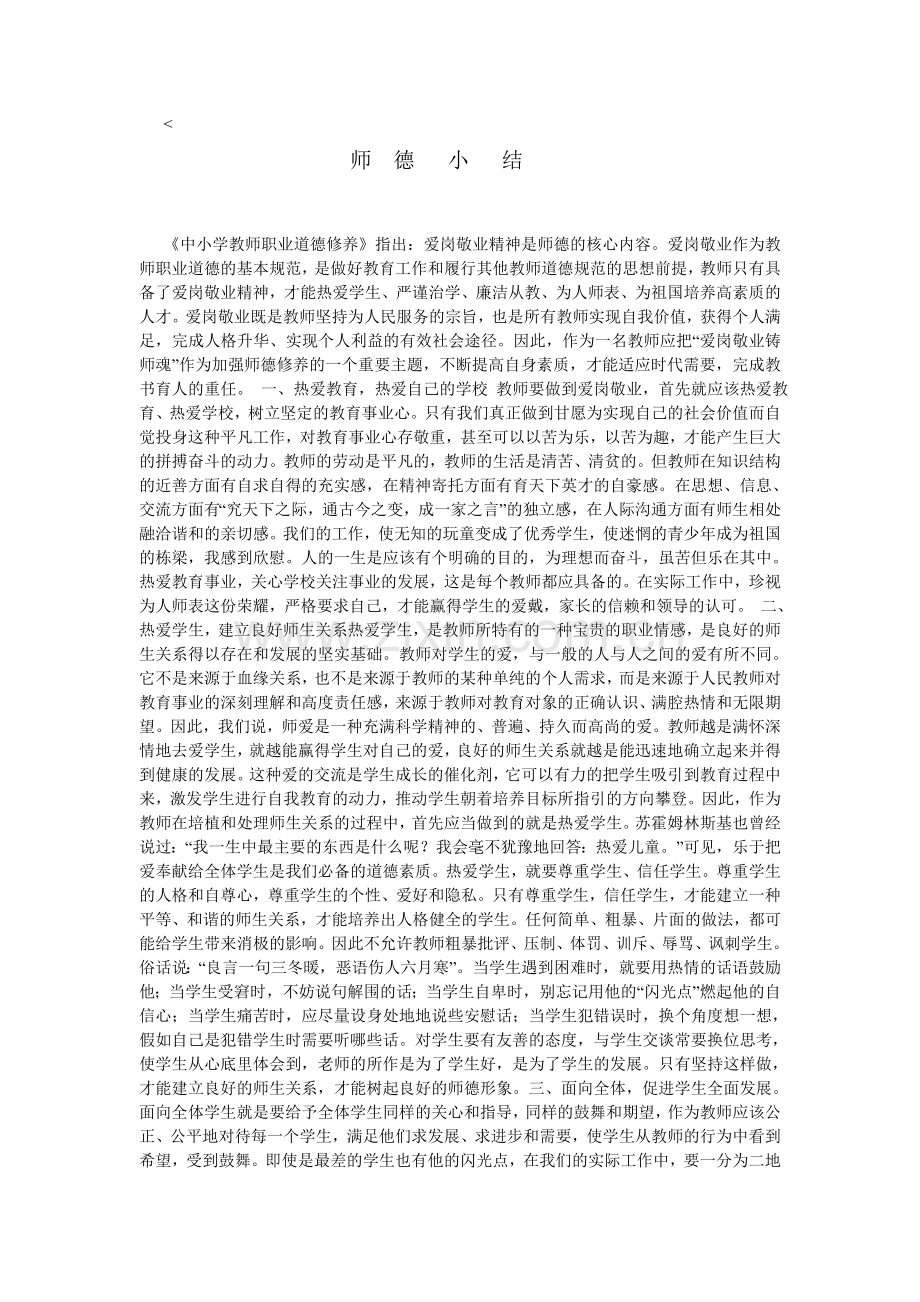 师德小结-(4).doc_第1页